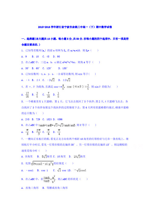 浙江省宁波市余姚三中2015-2016学年高一下学期期中数学试卷 含解析