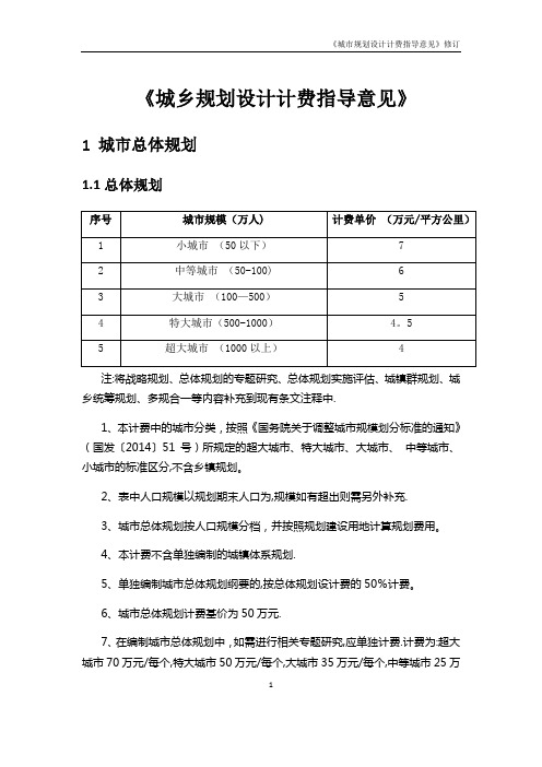 《城市规划设计计费指导意见》2017