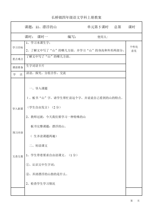 第11课《漂浮的山》西师版四年级表格式