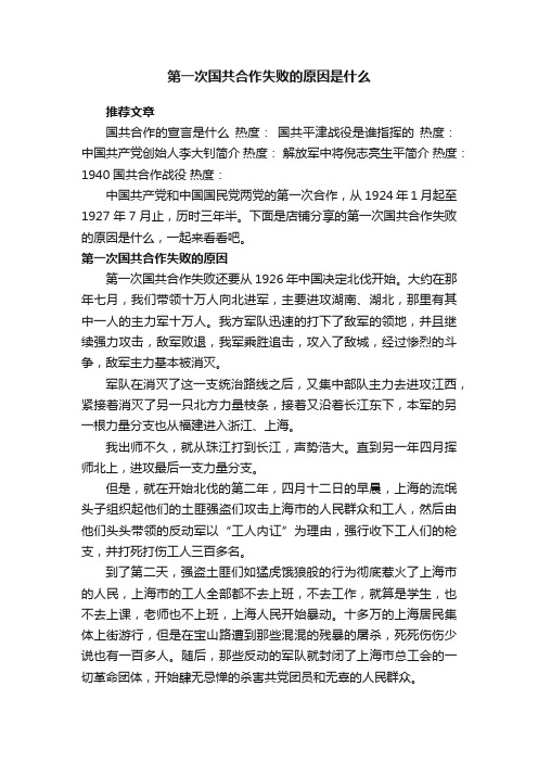 第一次国共合作失败的原因是什么