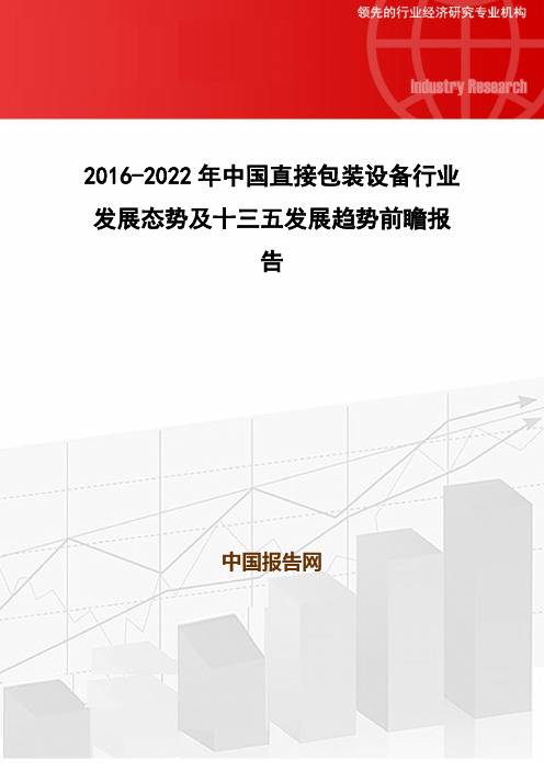 2016-2022年中国直接包装设备行业发展态势及十三五发展趋势前瞻报告