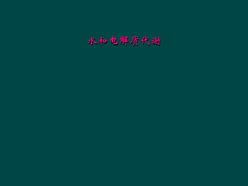 水和电解质代谢