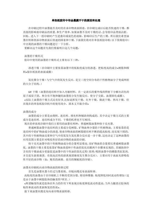 单张纸胶印中印品墨膜不干的原因和处理