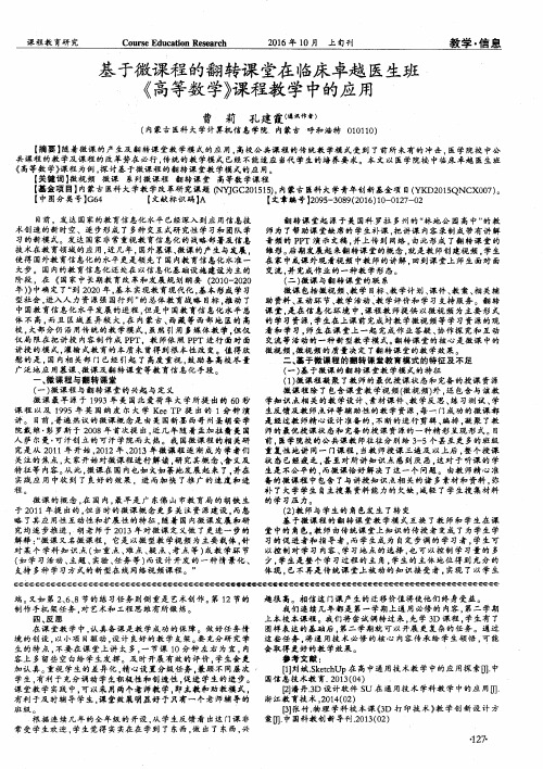 基于微课程的翻转课堂在临床卓越医生班《高等数学》课程教学中的应用