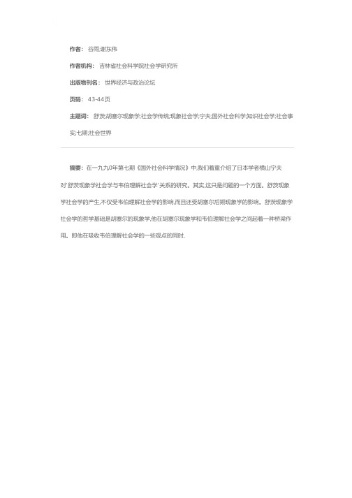 舒茨现象社会学与胡塞尔现象学