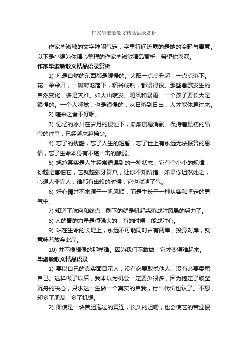 作家毕淑敏散文精品语录赏析_经典语录