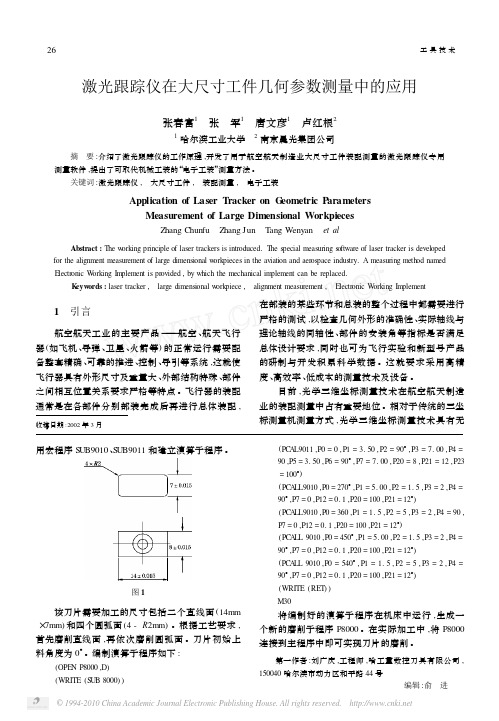 激光跟踪仪在大尺寸工件几何参数测量中的应用