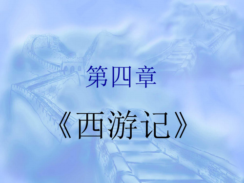 第四章《西游记》