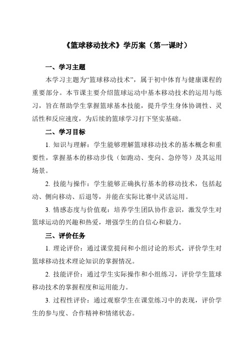 《第四章篮球篮球移动技术》学历案-初中体育与健康人教版七年级全一册