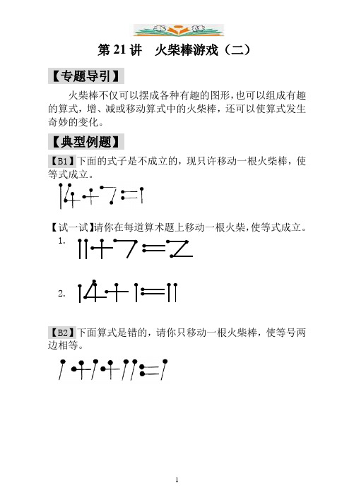 一年级奥数专题讲解 第21讲 火柴棒游戏(二)(含答案).doc