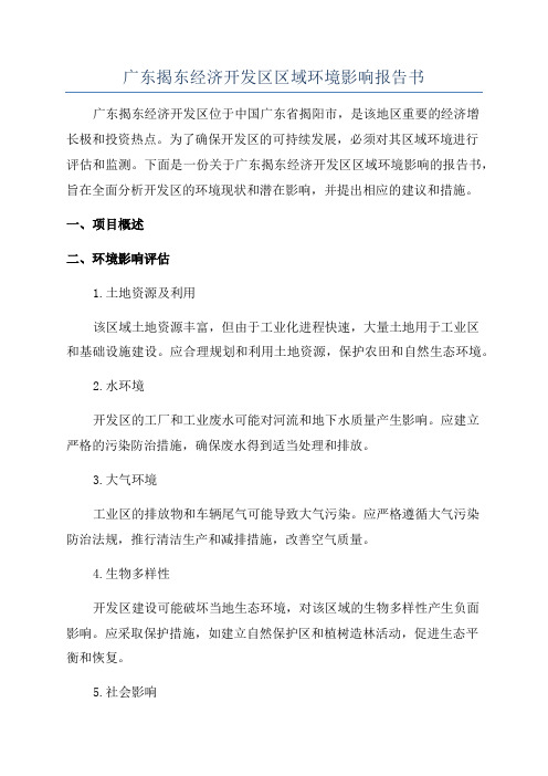 广东揭东经济开发区区域环境影响报告书