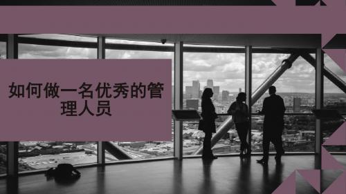 如何做一名优秀的管理者