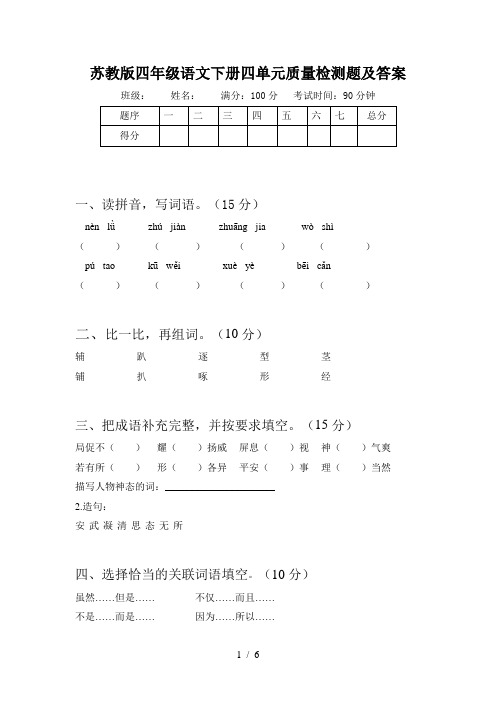 苏教版四年级语文下册四单元质量检测题及答案