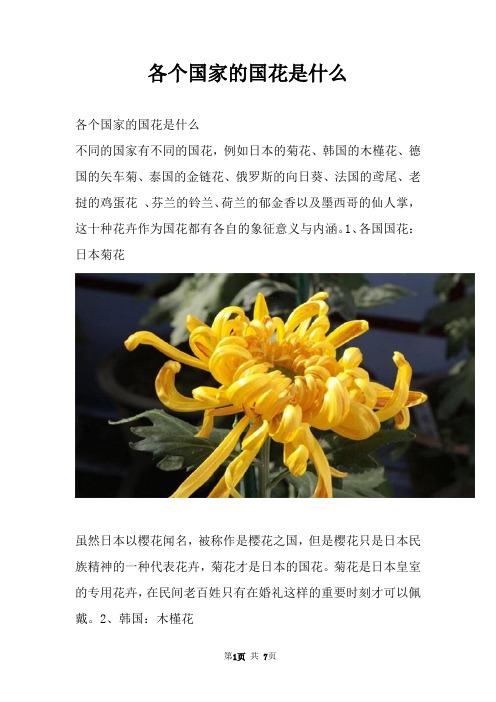 各个国家的国花是什么