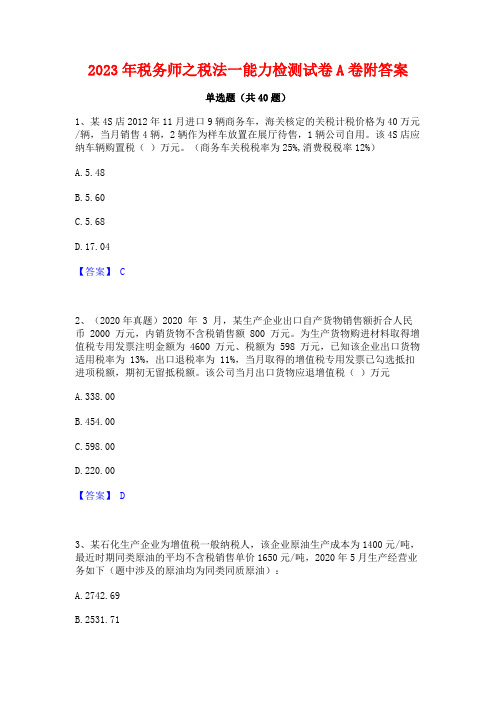 2023年税务师之税法一能力检测试卷A卷附答案