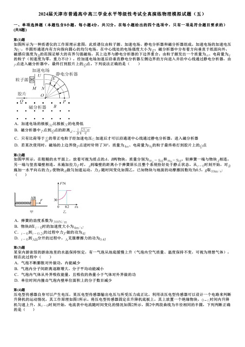 2024届天津市普通高中高三学业水平等级性考试全真演练物理模拟试题(五)