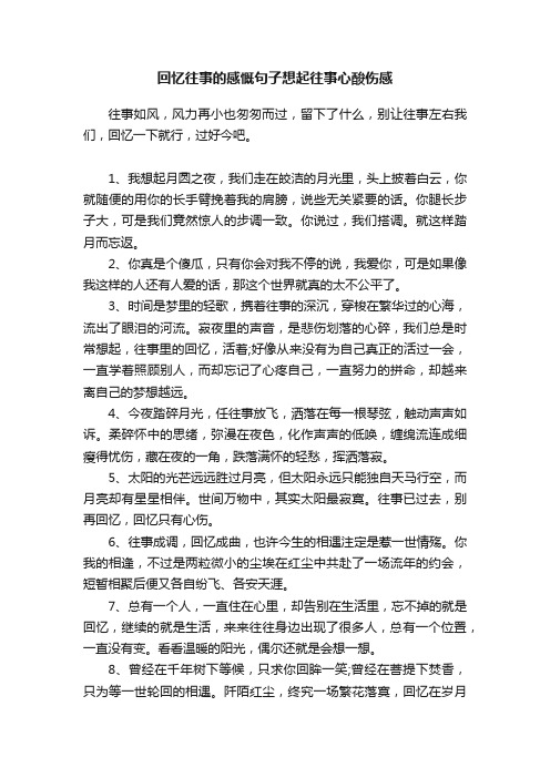 回忆往事的感慨句子想起往事心酸伤感