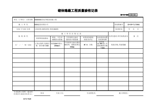 砌体隐蔽工程质量验收记录