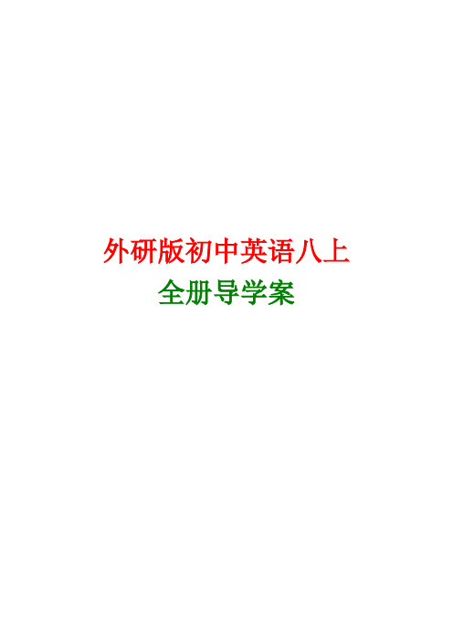 外研版英语八年级上册全册导学案版本2