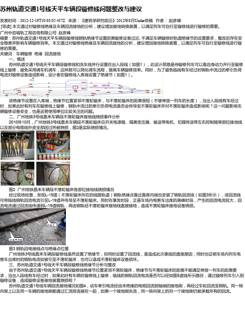 苏州轨道交通1号线天平车辆段镟修线问题整改与建议