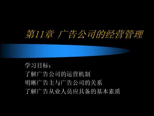 现代广告学(第五版)第11章