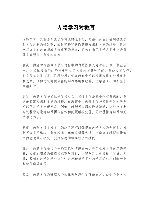 内隐学习对教育