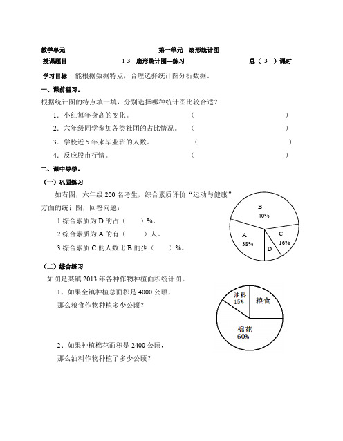 苏教版六年级数学下册第一单元《扇形统计图和选择统计图练习》优秀教案