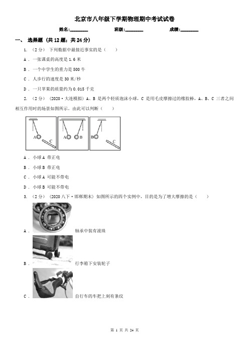 北京市八年级下学期物理期中考试试卷