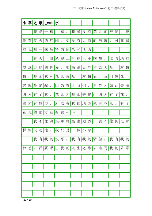 初二叙事作文：小草之歌_200字