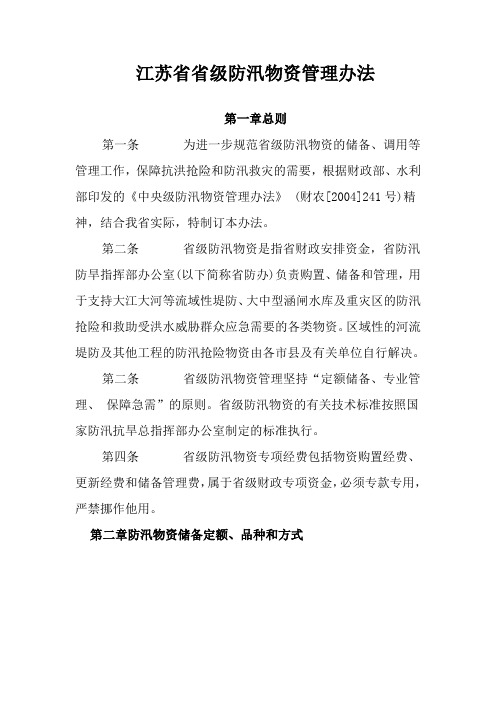 江苏省省级防汛物资管理办法