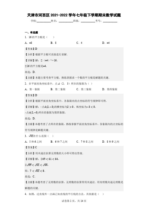 天津市河西区2021-2022学年七年级下学期期末数学试题