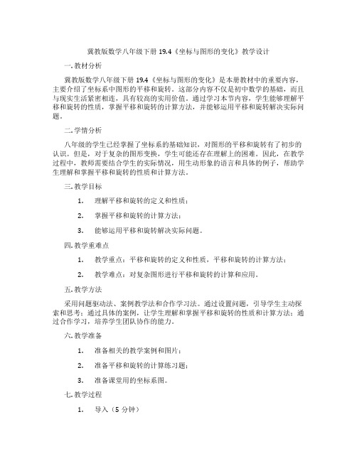 冀教版数学八年级下册19.4《坐标与图形的变化》教学设计