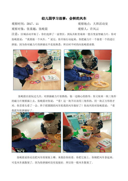 幼儿园学习故事观察记录会转的风车