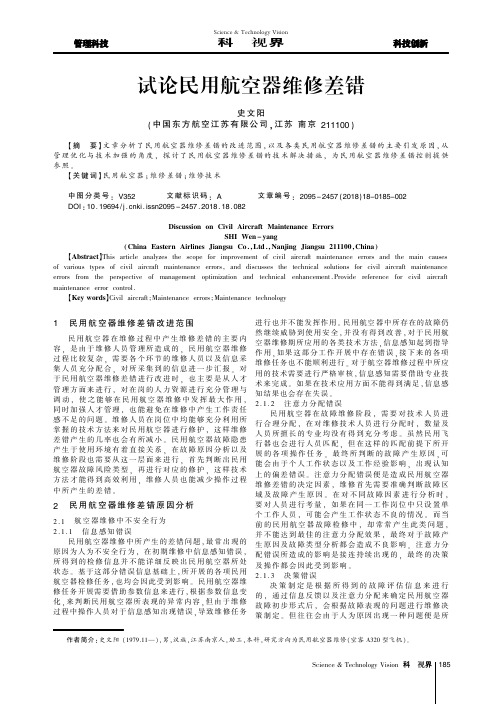 试论民用航空器维修差错