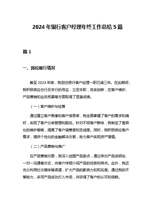 2024年银行客户经理年终工作总结5篇