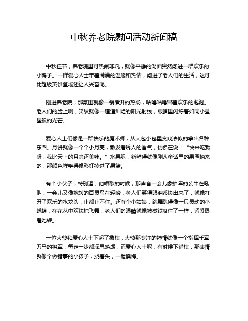 中秋养老院慰问活动新闻稿