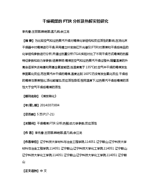 干燥褐煤的FTIR分析及热解实验研究