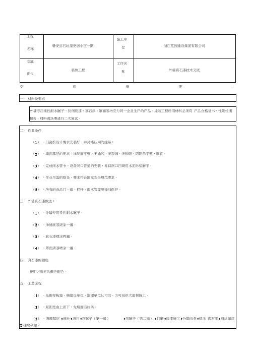 外墙真石漆技术交底记录