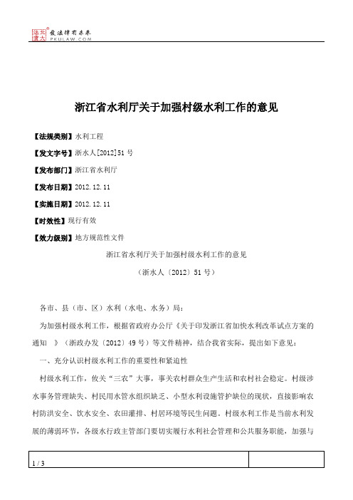 浙江省水利厅关于加强村级水利工作的意见