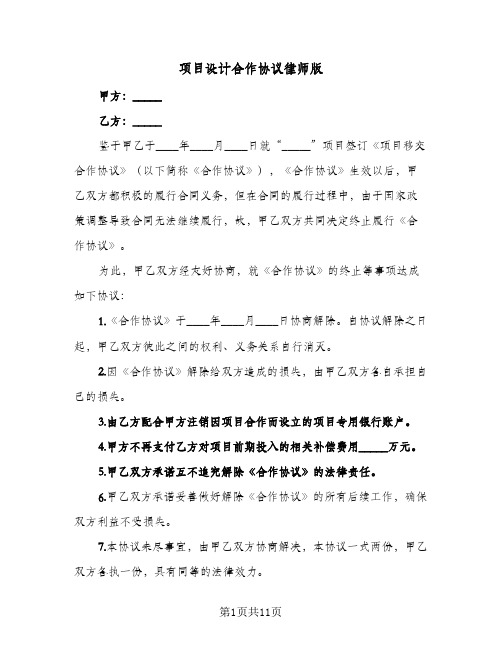 项目设计合作协议律师版（三篇）