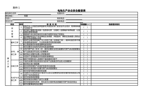 《电池生产企业安全检查表》