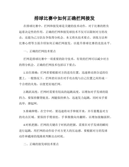 排球比赛中如何正确拦网接发