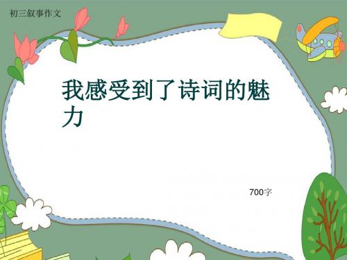 初三叙事作文《我感受到了诗词的魅力》700字(共9页PPT)