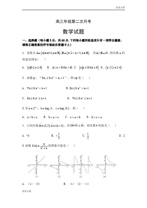 (优辅资源)河南省周口市淮阳高三上期第二次月考试题(10月)数学 Word版含解析