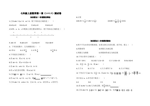 七年级上册数学第一章(1.4-1.5)测试卷(含答案)