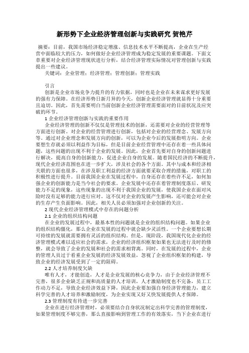 新形势下企业经济管理创新与实践研究 贺艳芹