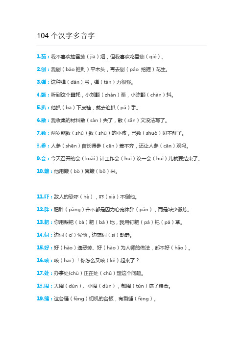 小学语文三年级104个汉字多音字