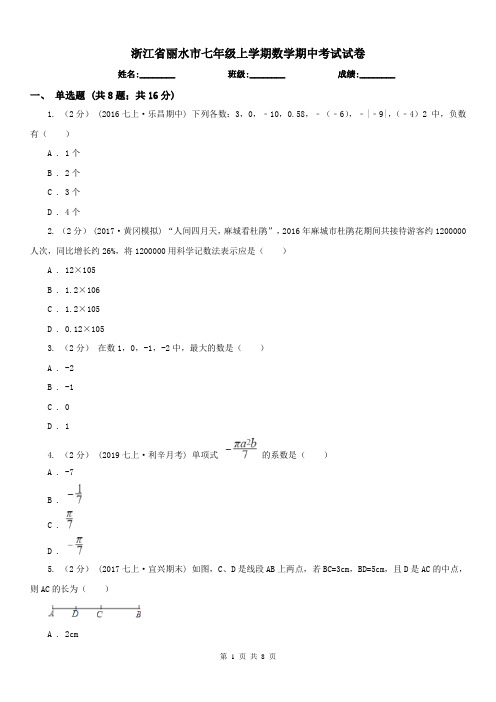 浙江省丽水市七年级上学期数学期中考试试卷