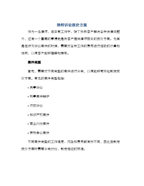 律师诉讼报价方案