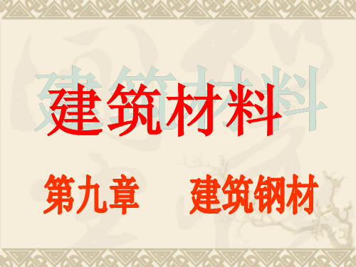 一、力学性能 1、抗拉性能 抗拉性能是表示钢材性能的重要指标.